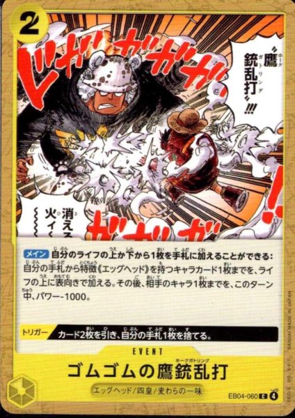 画像1: ゴムゴムの鷹銃乱打(C)(EB04-060) (1)