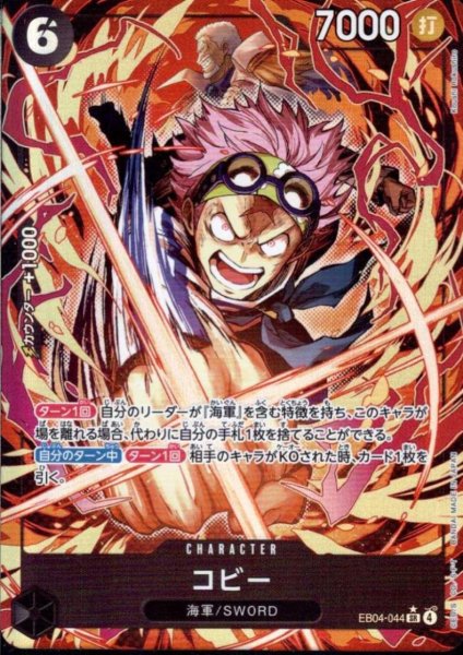 画像1: コビー(★SR/パラレル)(EB04-044) (1)