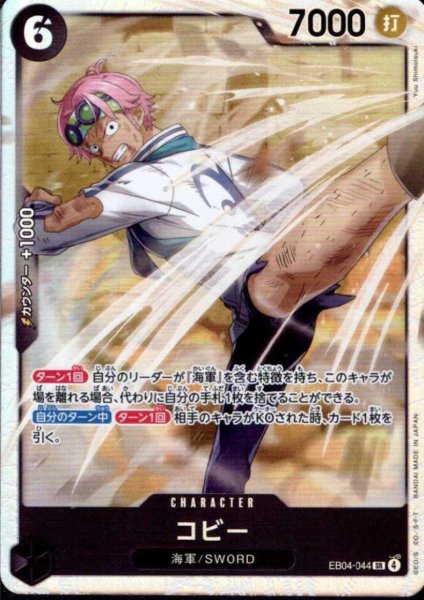 画像1: コビー(SR)(EB04-044) (1)