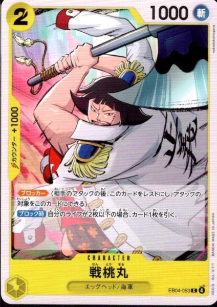 画像1: 戦桃丸(C)(EB04-053) (1)