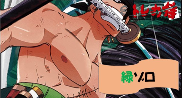 画像1: 緑ゾロ デッキ (1)