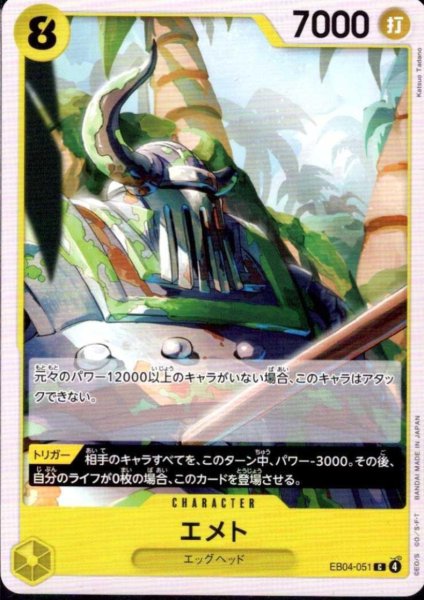 画像1: エメト(C)(EB04-051) (1)