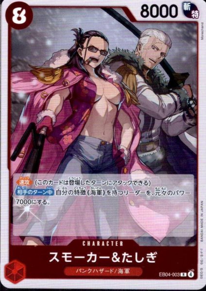 画像1: スモーカー&たしぎ(R)(EB04-003) (1)