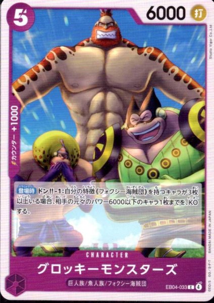 画像1: グロッキーモンスターズ(C)(EB04-033) (1)