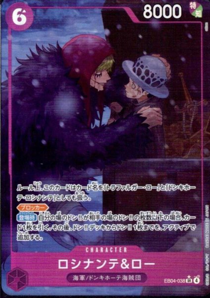 画像1: ロシナンテ&ロー(★SR/パラレル)(EB04-038) (1)