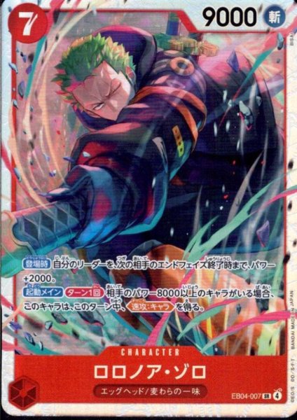 画像1: ロロノア・ゾロ(SR)(EB04-007) (1)
