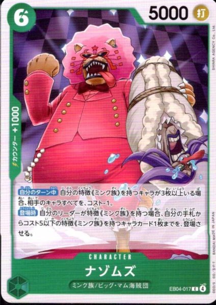 画像1: ナゾムズ(C)(EB04-017) (1)