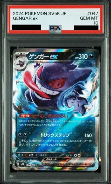 画像1: 【PSA10】ゲンガーex(047/071 RR) (1)
