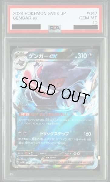 画像1: 【PSA10】ゲンガーex(047/071 RR) (1)
