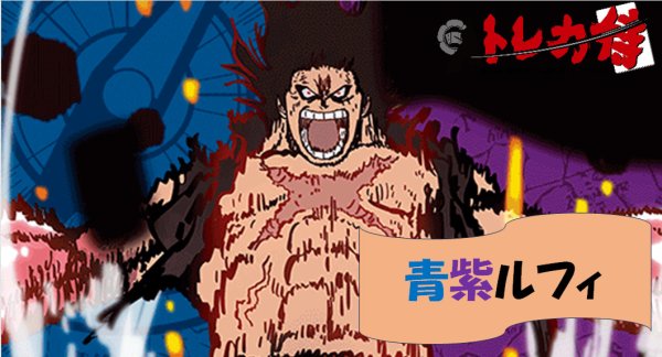 画像1: 青紫ルフィ デッキ (1)