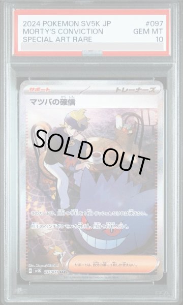 画像1: 【PSA10】マツバの確信 097/071 SAR【2号店併売中/店頭で状態確認可能！】 (1)
