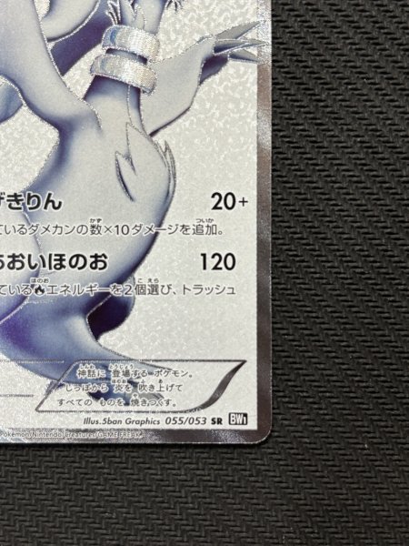 画像6: 『池袋本店併売品』レシラム(055/053 SR) (6)