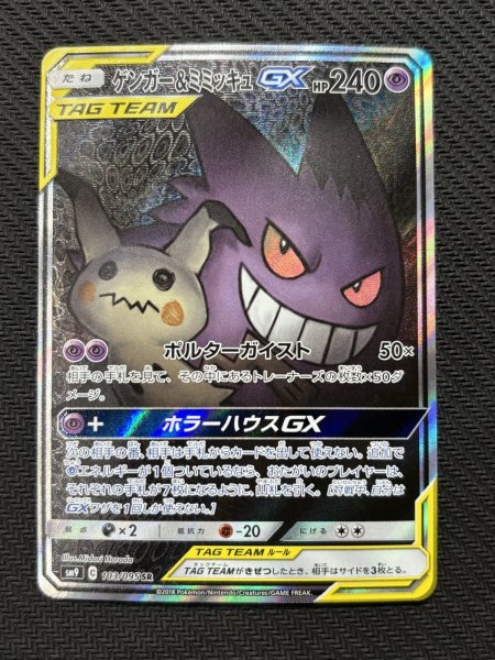 画像2: 『池袋本店併売品』【状態B】ゲンガー&ミミッキュGX(103/095 SR) (2)