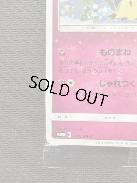 画像5: 『池袋本店併売品』【未開封品】ミミッキュ(198/SM-P) (5)