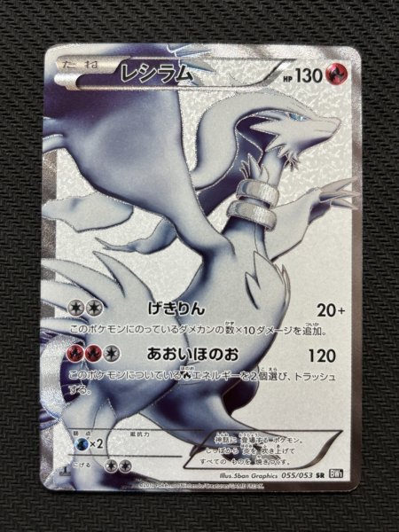 画像2: 『池袋本店併売品』レシラム(055/053 SR) (2)