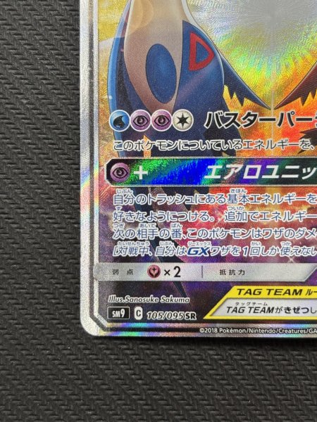 画像5: 『池袋本店併売品』【状態B】ラティアス&ラティオスGX(105/095 SR) (5)