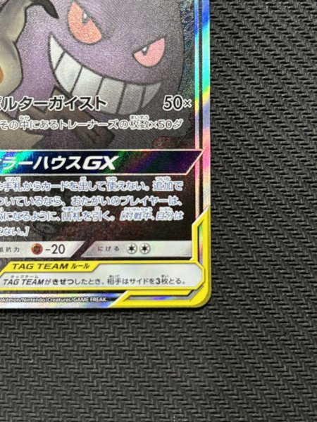 画像6: 『池袋本店併売品』【状態B】ゲンガー&ミミッキュGX(103/095 SR) (6)