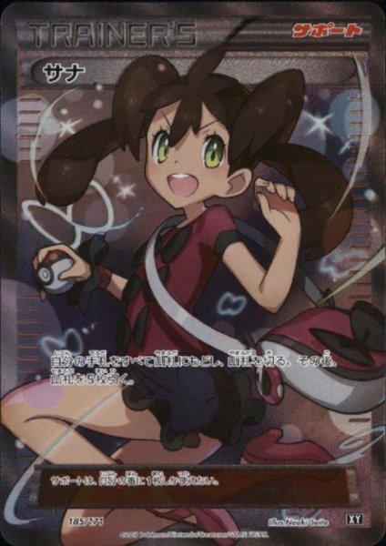 画像1: 『池袋本店併売品』【状態B】サナ(185/171 SR) (1)