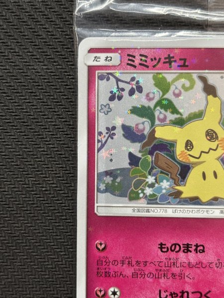 画像3: 『池袋本店併売品』【未開封品】ミミッキュ(198/SM-P) (3)