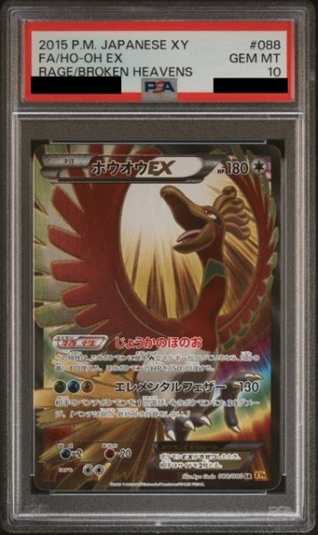 画像1: 【PSA10】ホウオウEX　(アンリミ/088/080　SR)【1号店併売中/店頭で状態確認可能！】 (1)