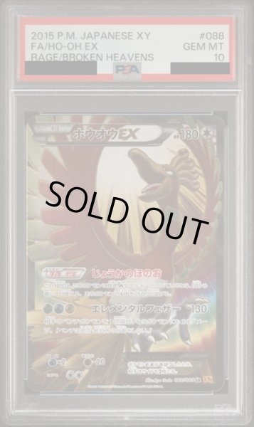 画像1: 【PSA10】ホウオウEX　(アンリミ/088/080　SR)【1号店併売中/店頭で状態確認可能！】 (1)
