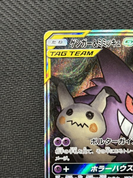 画像3: 『池袋本店併売品』【状態B】ゲンガー&ミミッキュGX(103/095 SR) (3)