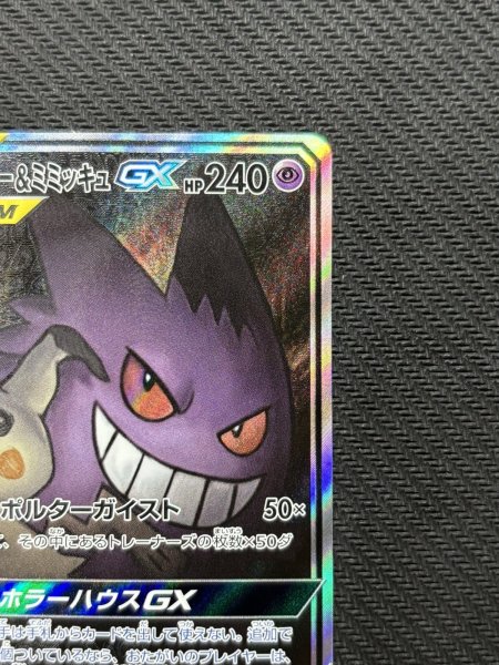画像4: 『池袋本店併売品』【状態B】ゲンガー&ミミッキュGX(103/095 SR) (4)