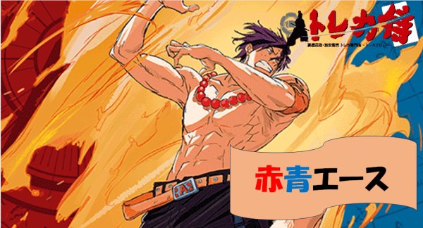 画像1: 赤青エース デッキ (1)