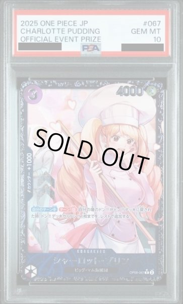 画像1: 【PSA10】シャーロット・プリン(R/パラレル)(OP08-067)【2号店併売中/店頭で状態確認可能！】 (1)