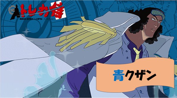 画像1: 青クザン デッキ (1)