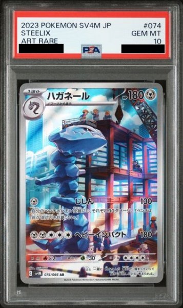 画像1: 【PSA10】ハガネール(074/066 AR) (1)