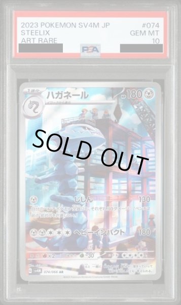 画像1: 【PSA10】ハガネール(074/066 AR) (1)