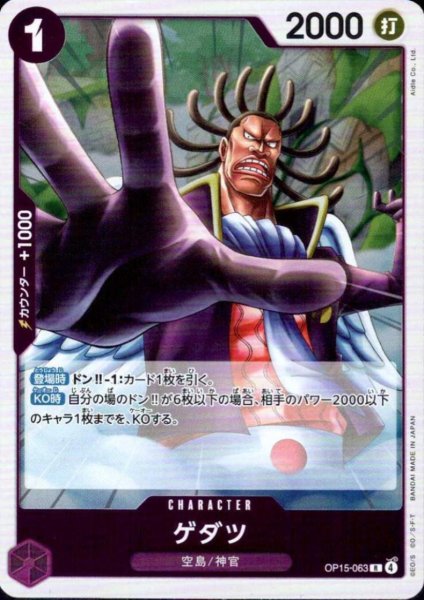 画像1: ゲダツ(R)(OP15-063) (1)