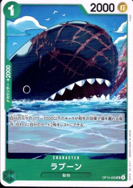 画像1: ラブーン(UC)(OP15-035) (1)