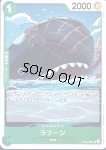 画像1: ラブーン(UC)(OP15-035) (1)