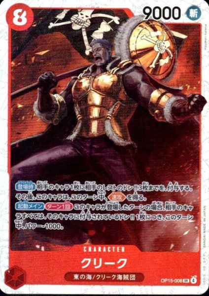 画像1: クリーク(SR)(OP15-008) (1)