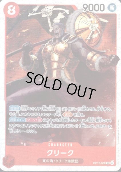 画像1: クリーク(SR)(OP15-008) (1)