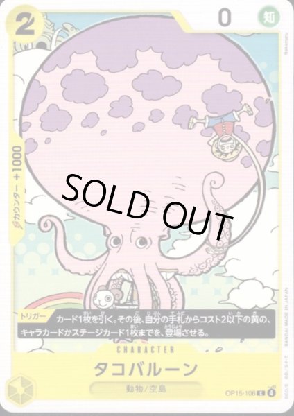 画像1: タコバルーン(C)(OP15-106) (1)