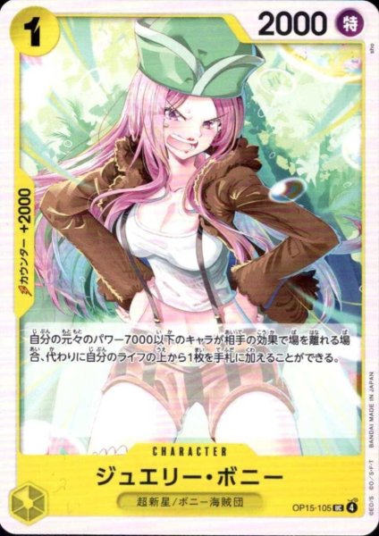 画像1: ジュエリー・ボニー(UC)(OP15-105) (1)