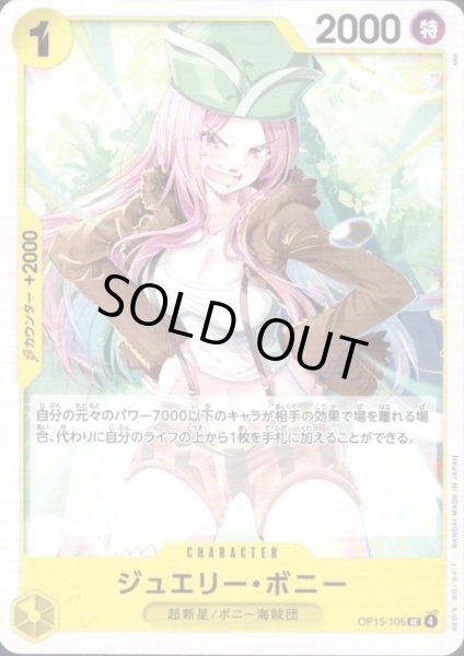 画像1: ジュエリー・ボニー(UC)(OP15-105) (1)