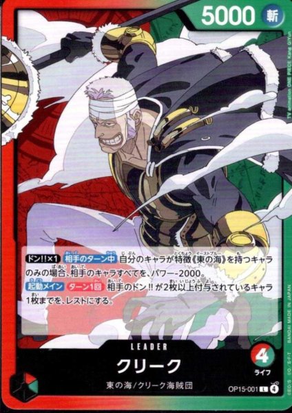 画像1: クリーク(L)(OP15-001) (1)