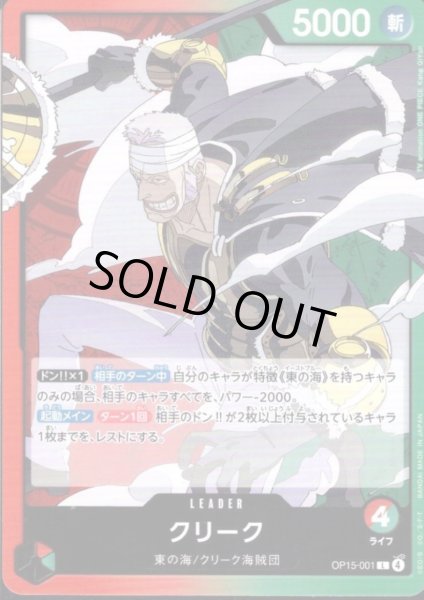 画像1: クリーク(L)(OP15-001) (1)