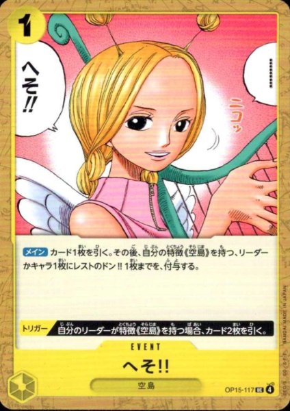 画像1: へそ!!(UC)(OP15-117) (1)