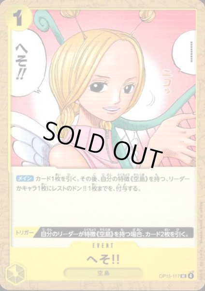 画像1: へそ!!(UC)(OP15-117) (1)