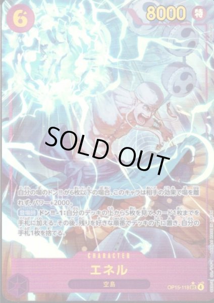 画像1: エネル(★SEC/パラレル)(OP15-118) (1)