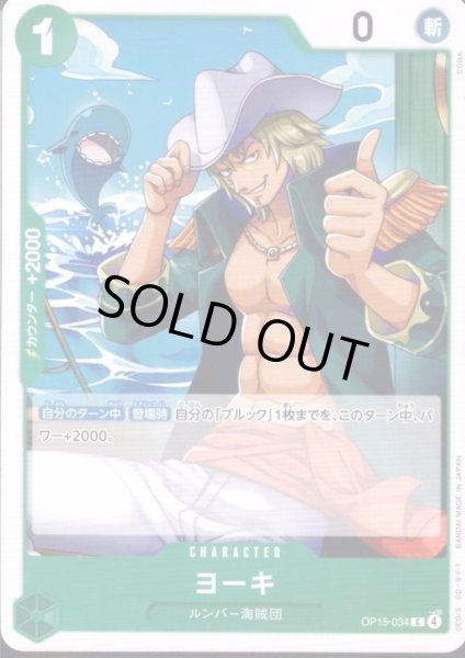 画像1: ヨーキ(C)(OP15-034) (1)