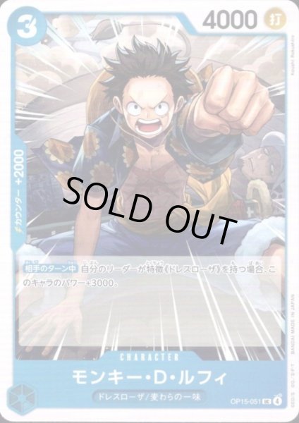 画像1: モンキー・D・ルフィ(UC)(OP15-051) (1)