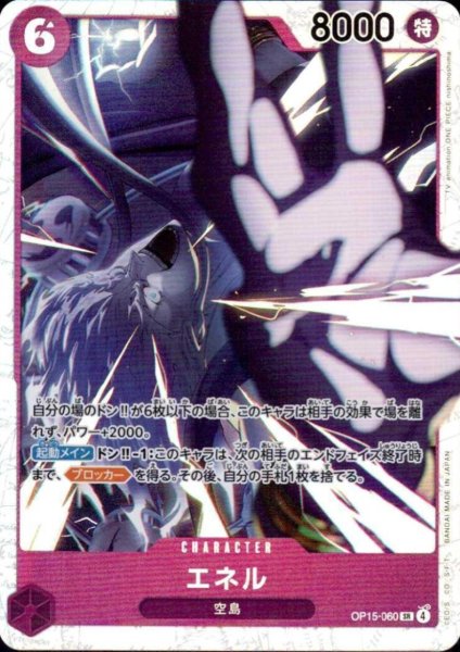 画像1: エネル(SR)(OP15-060) (1)