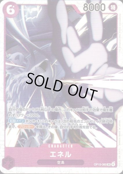 画像1: エネル(SR)(OP15-060) (1)