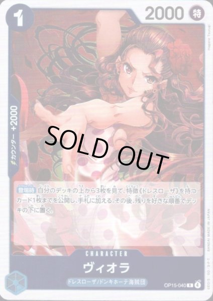 画像1: ヴィオラ(R)(OP15-040) (1)